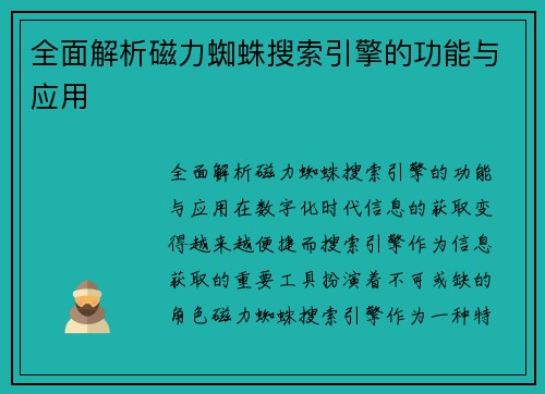 全面解析磁力蜘蛛搜索引擎的功能与应用